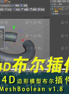 49-  C4D多边形布尔 插件 MeshBoolean v1.8 For R18-R26 2024
