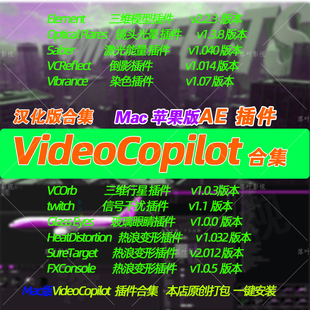 新原生Mac版 Ae插件VideoCopilot插件合集E3dsaberoptical Flares