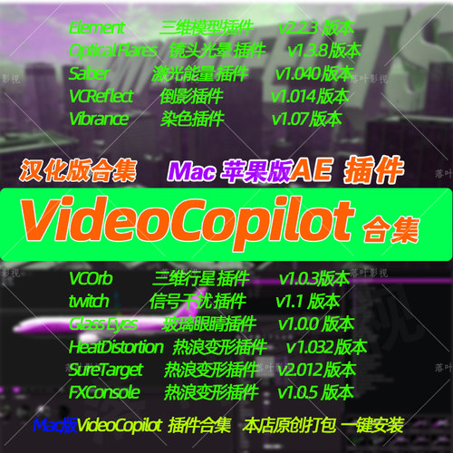 新原生Mac版 Ae插件VideoCopilot插件合集E3dsaberoptical Flares
