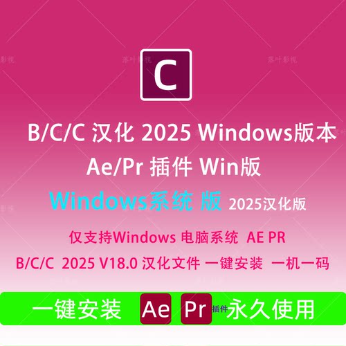 汉化Win版AE/PRBCC插件2025