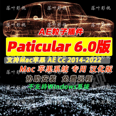 Mac版 AE粒子插件particular 6.0插件汉化套装 17 汉化文件