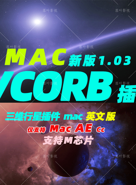 原生M1M2M3 Mac版AE行星插件.三维星球特效插件VideoCopilot ORB