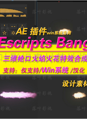 Win版AE插件 AE三维枪口火焰火花插件 AEscripts Bang插件 汉化版
