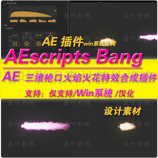 Win版AE插件 AE三维枪口火焰火花插件 AEscripts Bang插件 汉化版