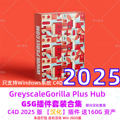 汉化版C4D 2025GSG灰猩猩合集插件GreyscaleGorilla Plus Hub套装