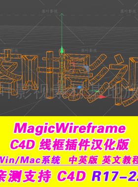 B44-  C4d线框插件汉化版 MagicWireframe R17-22 不支持23