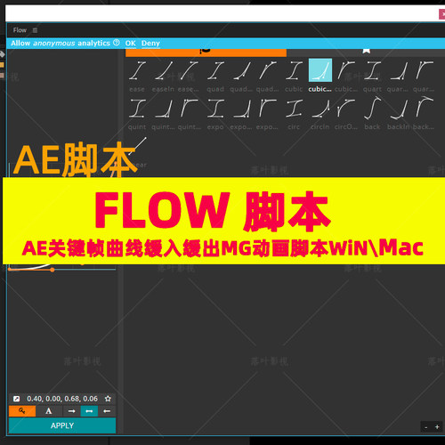 AE脚本关键帧曲线缓入缓出MG动画脚本AEscripts Flow脚本WIn\Mac