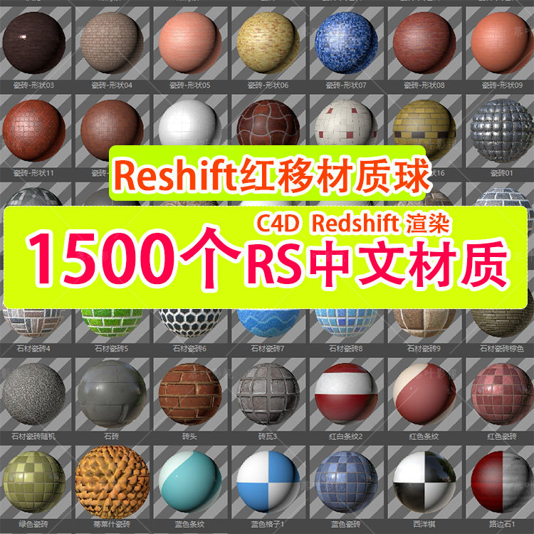 (81 C4D中文材质球Redshift材质 玻璃金属水木土纸材质20G大合集