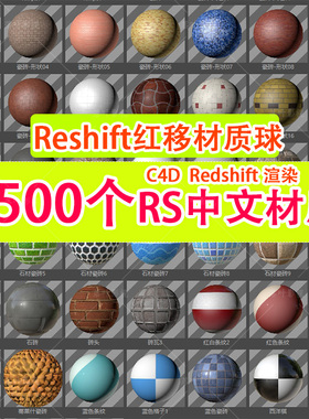 (81 C4D中文材质球Redshift材质 玻璃金属水木土纸材质20G大合集