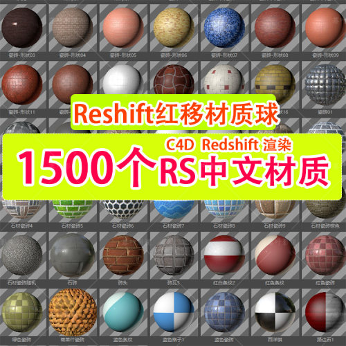 (81 C4D中文材质球Redshift材质 玻璃金属水木土纸材质20G大合集