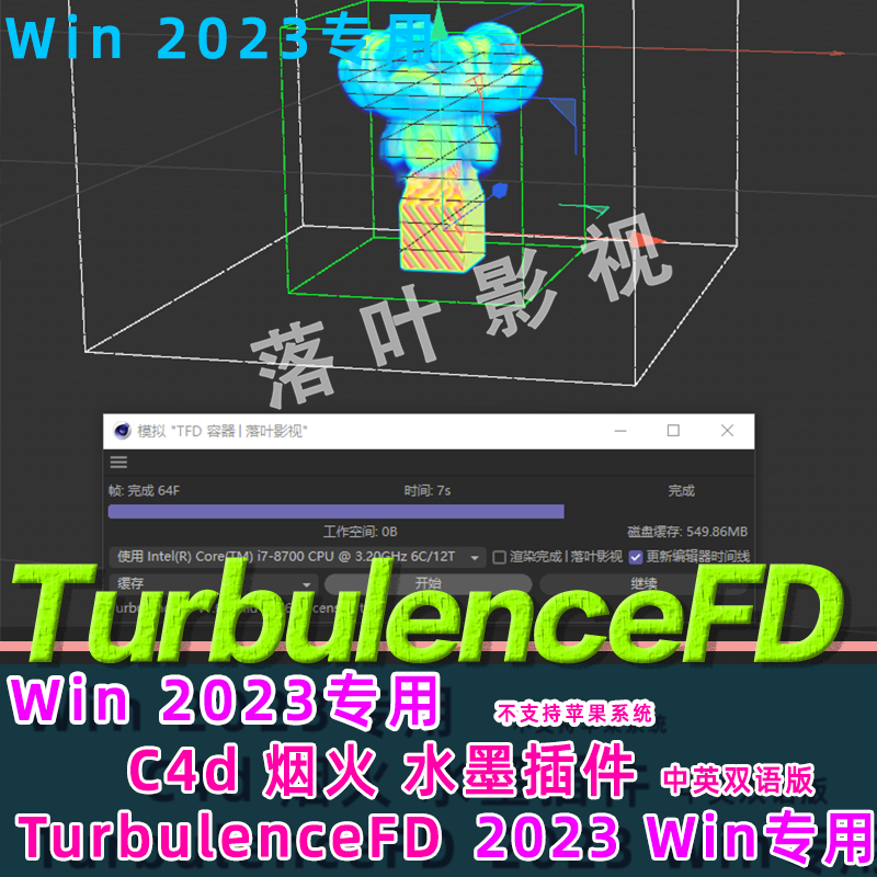 2023Win版C4D烟雾流体插件TurbulenceFD插件TFD插件仅限win2023版