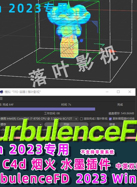 2023Win版C4D烟雾流体插件TurbulenceFD插件TFD插件仅限win2023版