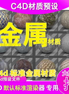 (49) c4d金属材质 54个C4D金属材质合集 c4d金属铁锈铁纹 材质