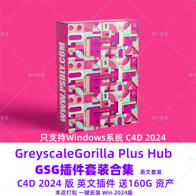 汉化版C4D 2024GSG灰猩猩合集插件GreyscaleGorilla Plus Hub套装