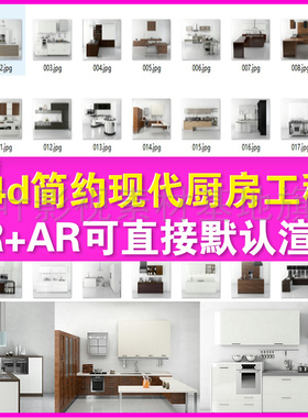3 c4d厨房模型  几十套简约整体现代厨房工程文件 AR文件直接渲染