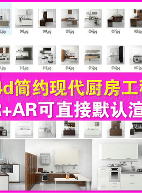 3 c4d厨房模型  几十套简约整体现代厨房工程文件 AR文件直接渲染