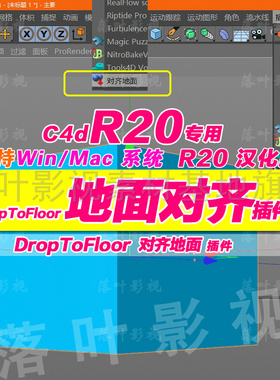 c4d R20插件 c4d对齐地面插件 DropToFloor插件 c4d地面吸附插件