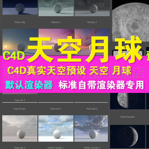 d36-  C4D预设 C4D真实天空预设 C4D场景灯光 渲染环境 月球预设
