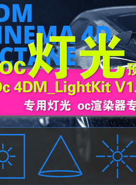 d50-  C4D O 灯光工具预设 Oc  4DM_LightKit V1.2 oc灯光