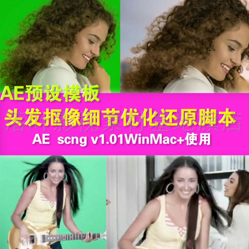 y21- 中文版-头发抠像细节优化还原AE脚本AEscng v1 WinMac+使用
