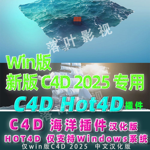 Win版2025专用C4D海洋插件 c4d海洋波浪模拟插件HOT4D插件汉化版