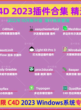 C4D 2023插件合集 C4DtoA NitroBake V3 QuadRemesher插件限Win