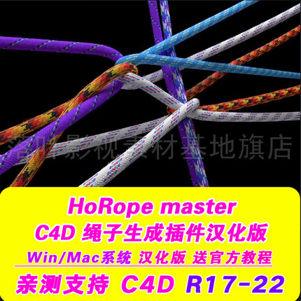 C4D插件  c4d绳子快速生成插件 HoRope master  中文汉化版R17-22