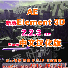 Mac版 新版e3d插件E3D三维模型插件AE插件Element 3D v2.2.3.2217
