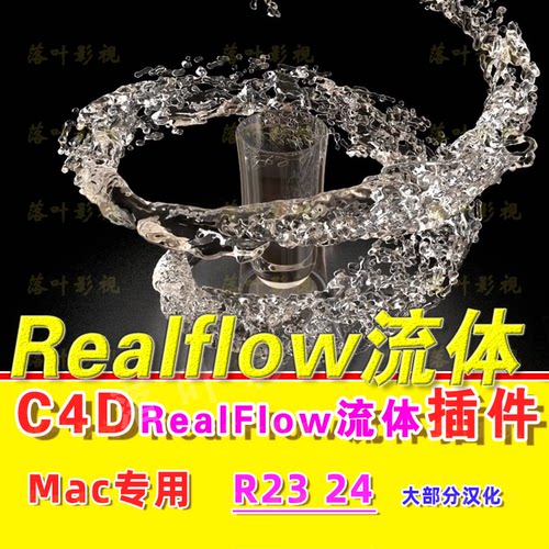 Mac系统C4dR23R24 Realflow流体插件 NextLimit Realflow插件汉化