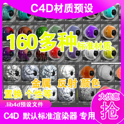 (25) C4D材质  160种个性特殊材质  c4d金属反射置 材料纹理材质