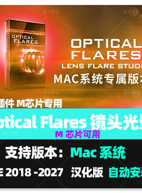 原生M1M2M3 Mac苹果版-镜头光晕耀斑AE插件 Optical Flares汉化版