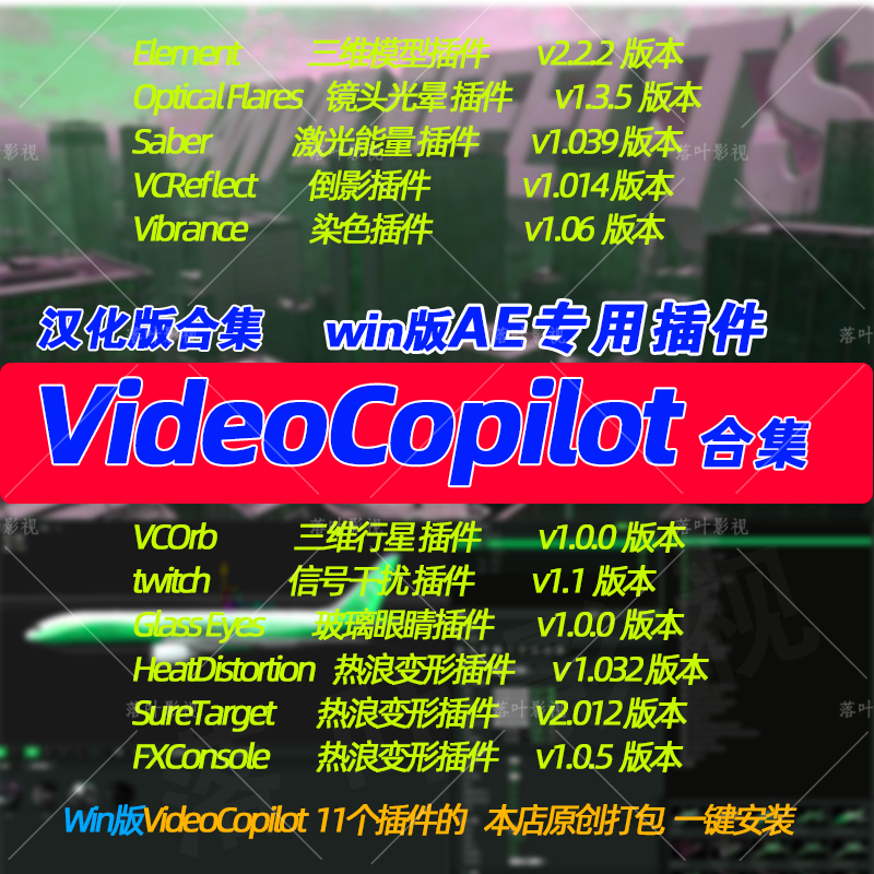 新版Win Ae插件VideoCopilot插件合集E3d saber optical flares汉