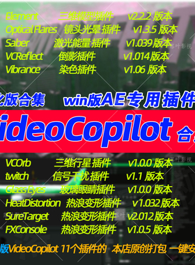 新版Win Ae插件VideoCopilot插件合集E3d saber optical flares汉