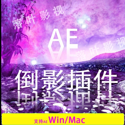 (51) AE插件 AE倒影插件 VC Reflect 倒影插件 Win汉化 Mac汉化版