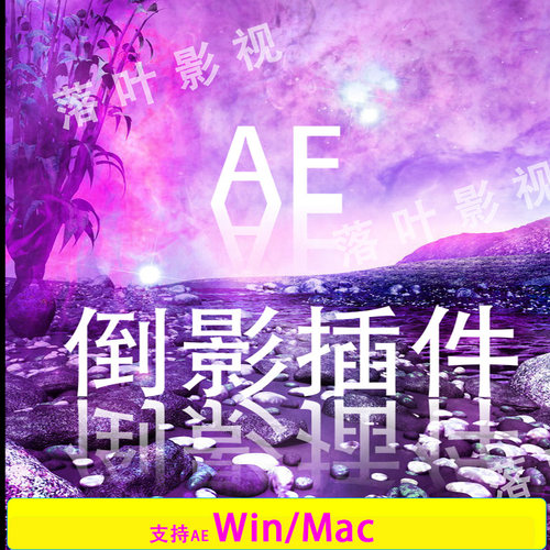 (51) AE插件 AE倒影插件 VC Reflect 倒影插件 Win汉化 Mac汉化版