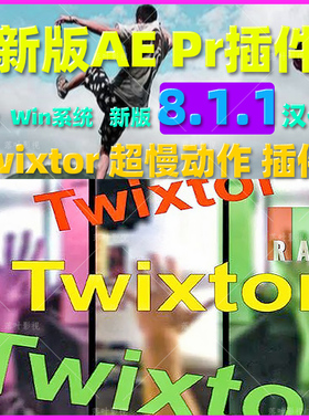 新版Win版AEPR视频超级慢动作变速补帧插件Twixtor Pro 8.1.1汉化