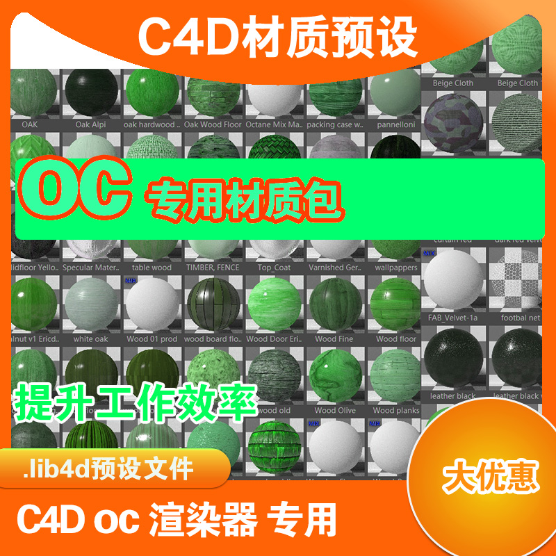 b01  c4d专用 oc材质 oc office材质预设包  oc材质预设