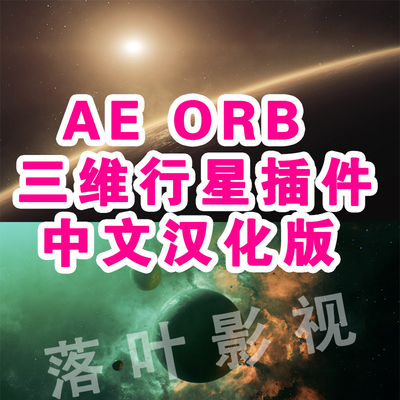 22 中文 ae三维行星插件 AE插件 Videocopilot ORB插件 Win/Mac