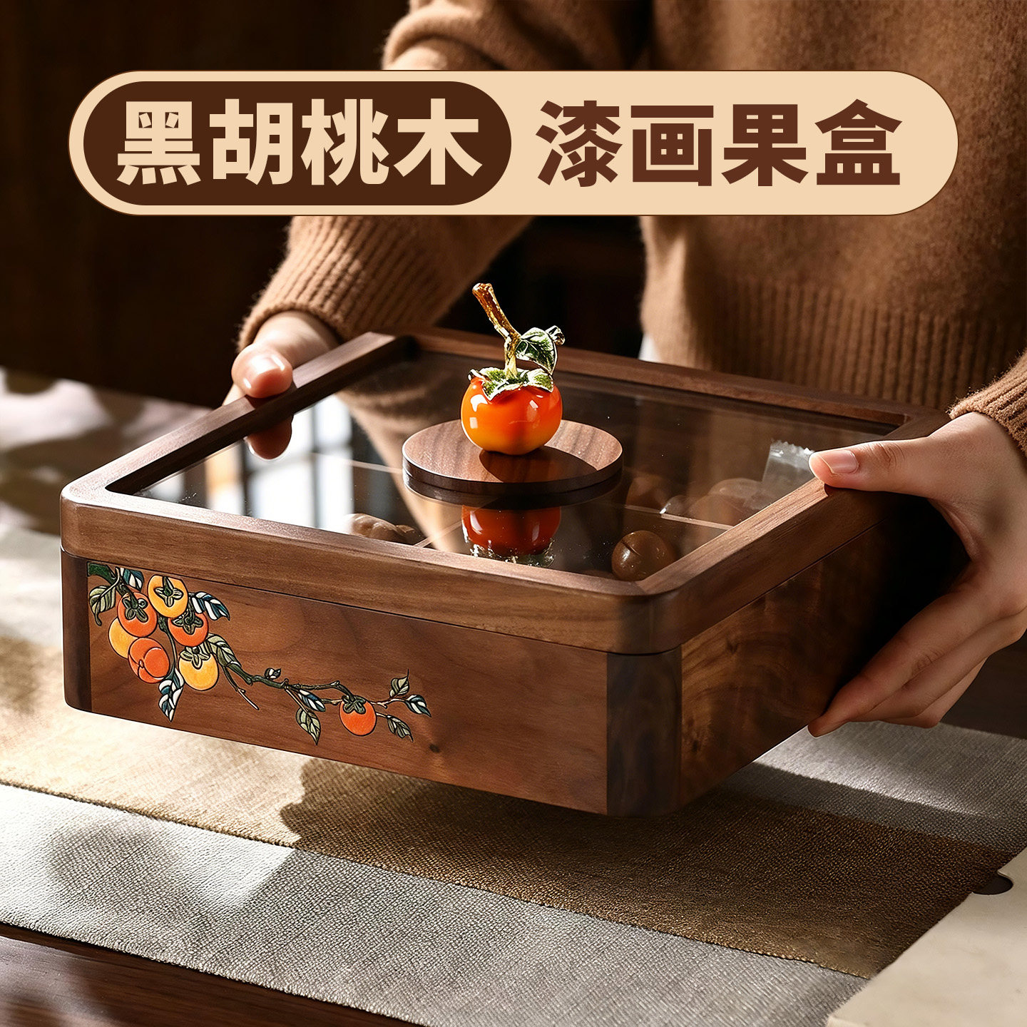 【黑胡桃木】四宫格高颜值干果盘