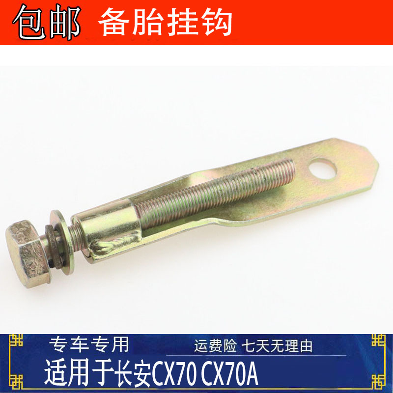 适配于长安CX70备胎架挂钩欧尚X70A备胎架螺丝备胎架挂钩总成