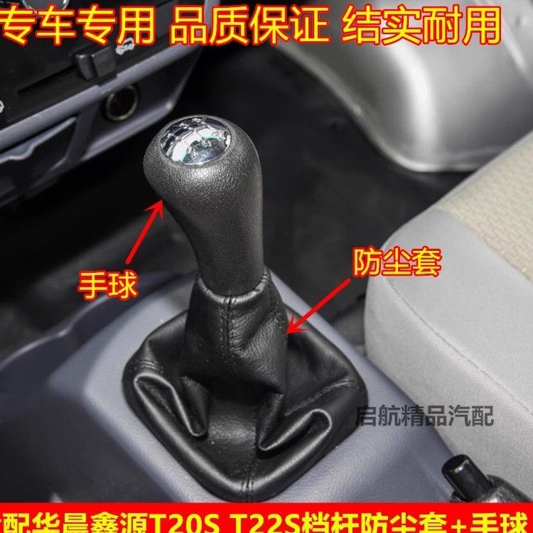 适配金杯华晨鑫源T20ST22S档把套挡杆防尘套手球挂挡换挡罩档把头