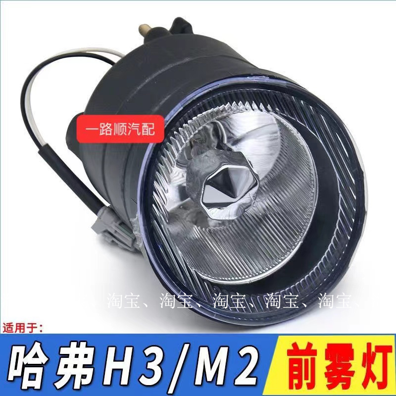 适用于长城哈弗H3前雾灯总成哈弗M2防雾灯赛骏赛酷前防雾灯罩