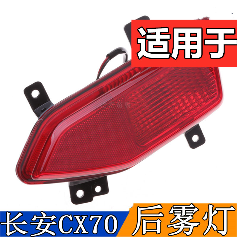 适用于长安CX70后雾灯总成后杠灯倒车灯回复反射器片左右后防雾灯