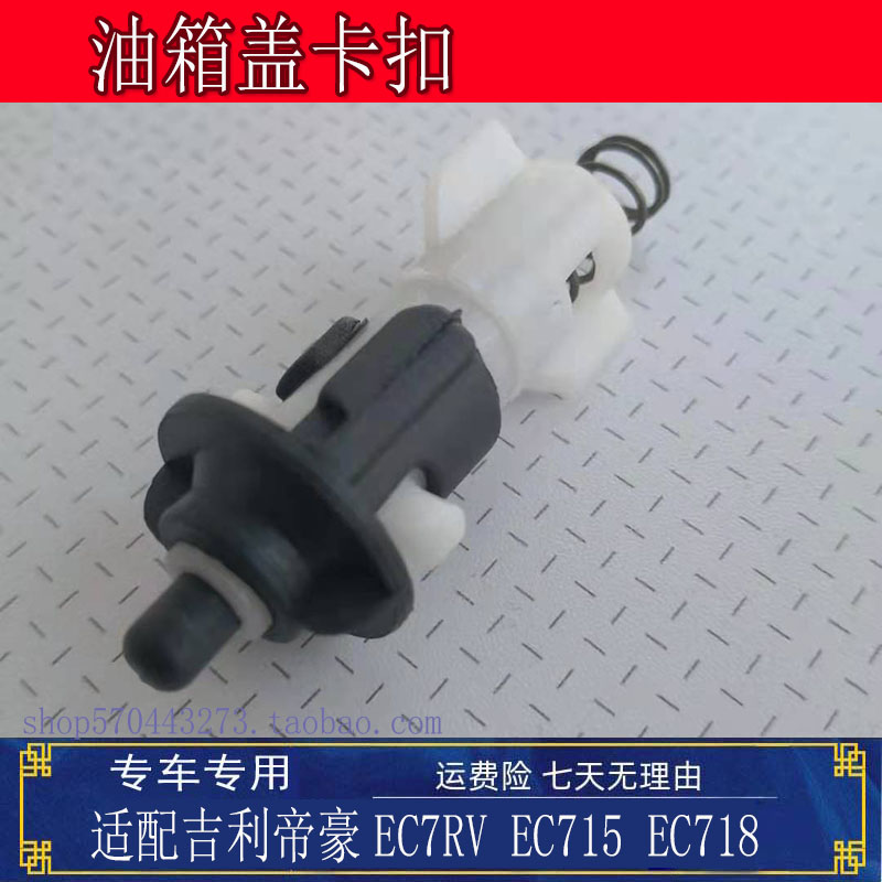 适配吉利帝豪EC7RV EC715 EC718油箱盖卡扣拉线头 油箱门开启机构