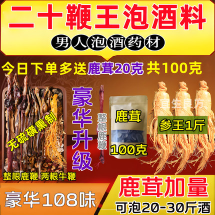 男士泡酒药材专用鹿鞭泡酒料十全肾中药材鹿茸大人参滋补养生材料