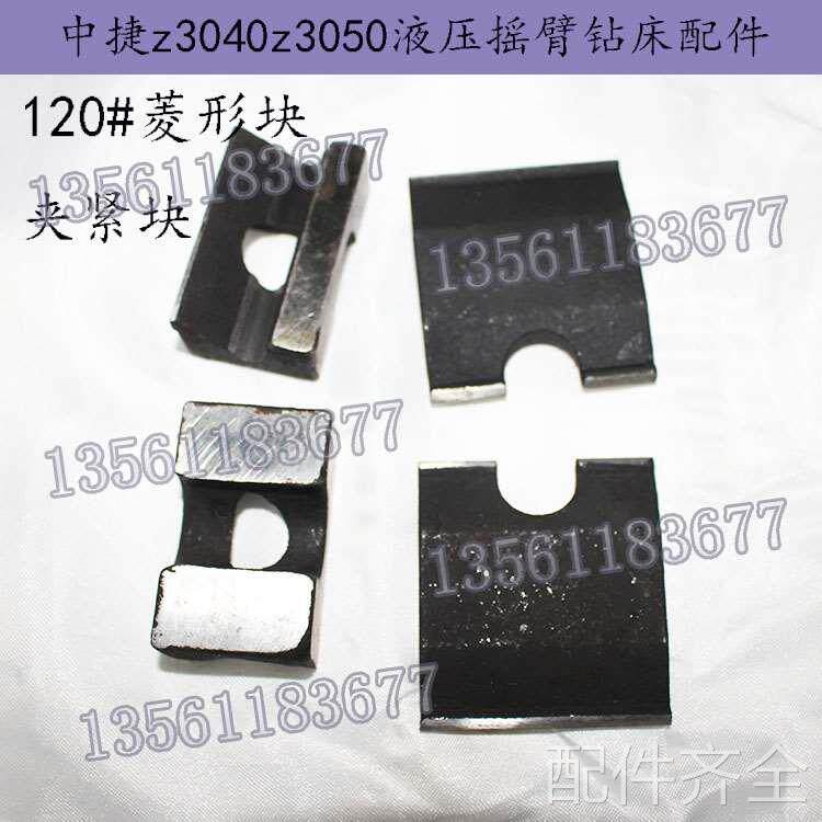 中捷z3040z3050钻床配件主轴箱夹紧块48#菱形块立柱夹紧块12