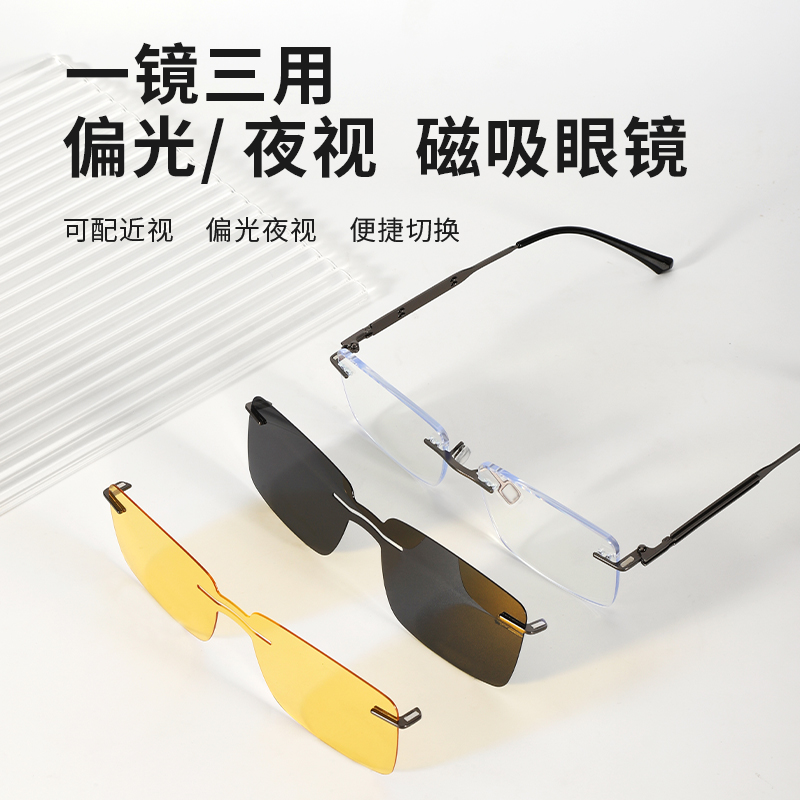 一镜三用  无框磁吸眼镜
