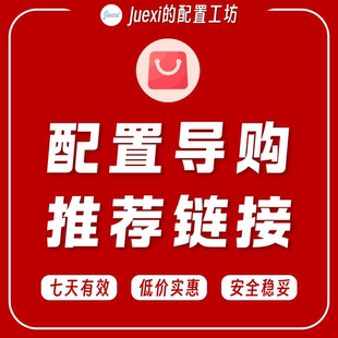 配置导购 - Juexi的配置工坊