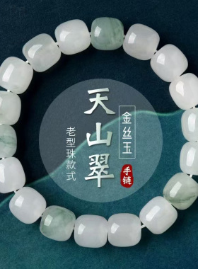 天然天山翠手链老型珠飘花玉石手链单圈男女款