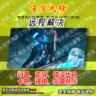 守望先锋2报错打不开蓝屏闪退卡顿错误代码渲染丢失steam远程解决